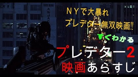 【すぐにわかる】【映画あらすじ】【プレデター】プレデター2