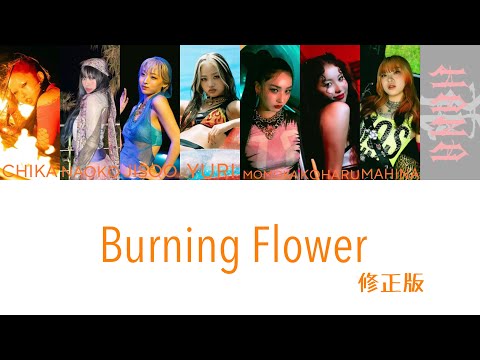 Burning Flowerhana 非公式歌詞修正版 Burning Flowerhana 非公式歌詞修正版