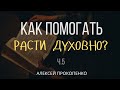 Как помогать другим расти духовно | 2 Петра 1:1-7 | Алексей Прокопенко