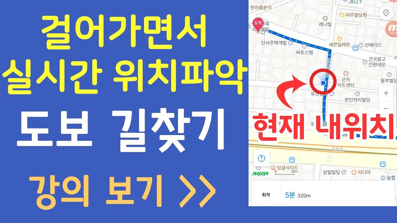 Update 이동경로 실시간 도보 길찾기 !! (스마트폰 네이버 지도 활용) 걸어서 빠른길 찾아가기~