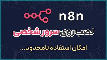 آموزش نصب n8n روی سرور شخصی | برای استفاده رایگان و نامحدود