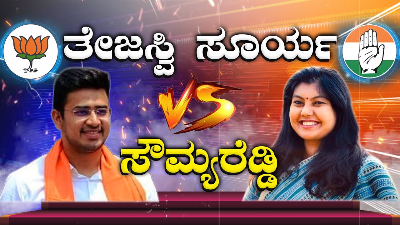 Tejaswi Surya Vs Soumya Reddy Big fight in Bangalore South