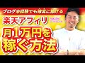 楽天アフィリエイトで月収1万円を確実に稼ぐ方法|ブログ初心者でも真似できます