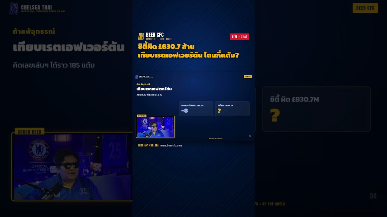ซิตี้ผิด £830.7 ล้าน เทียบเรตเอฟเวอร์ตัน โดนกี่แต้ม? | BEER CFC