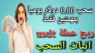 موقع حصري سحب 0.80 دولار يوميا بمهمتين فقط/اتبات السحب/الربح من الانترنت 2023