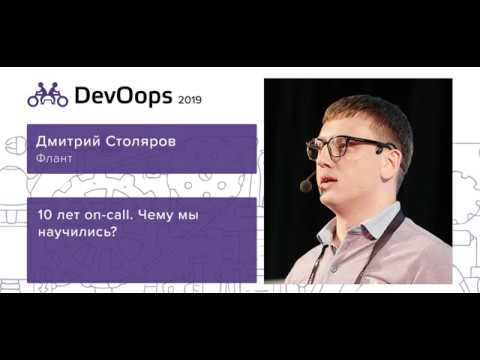 Дмитрий Столяров — 10 лет on-call. Чему мы научились?