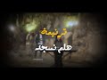   ترنيمة هلم نسجد