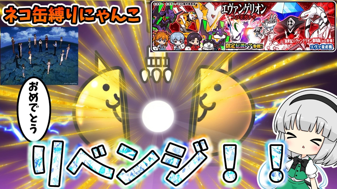 エヴァコラボガチャリベンジ！【にゃんこ大戦争ネコ缶縛り】【ゆっくり実況】＃にゃんこ大戦争　＃ゆっくり実況