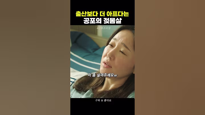 출산보다 더 아프다는 공포의 그 고통 #산후조리원