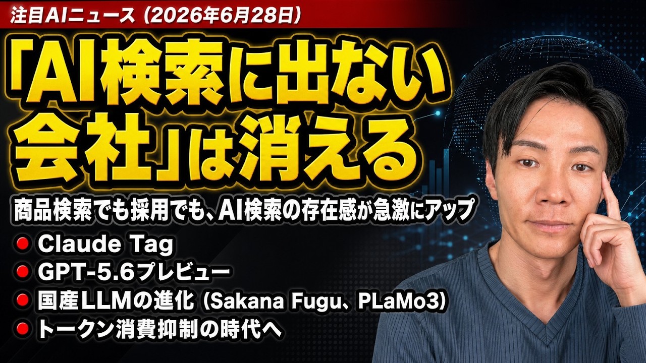 注目AIニュース14選～Clauge Tag、GPT5.6、AI検索に出ない企業は消える、トークン管理時代など