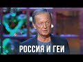 Михаил Задорнов "Волк 18+  Россия и геи" (Концерт "Новогодний задорный юбилей", 30.12.13)