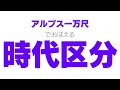 【アルプス一万尺】替え歌で覚える歴史【時代区分】