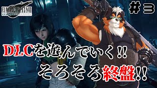 FF7リメイクのDLC版を遊んでいく！！part3【FINAL FANTASY VII REMAKE INTERGRADE】
