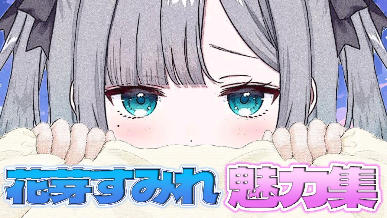 『花芽すみれ魅力集』これを見れば女心がわかるかも...?