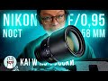 Kai W по-русски: Nikon Noct 58mm f 0.95 - дорогу королю боке!