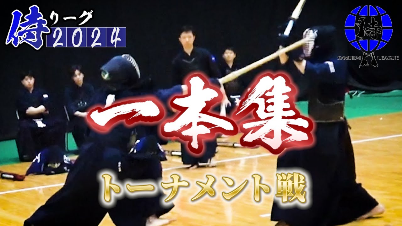 【SAMURAI LEAGUE 2024】【侍リーグ2024】決勝トーナメント　一本集