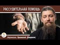 Помощь ближним: как разумно поступить?