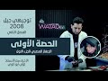 الحصة الاولى من مادة الأحياء 2008 الجهاز العصبي الجزء الاول الأحياء مع الأستاذ لؤي أبولاوي