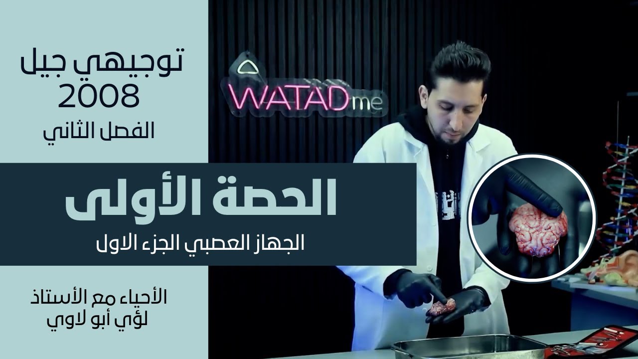 الحصة الاولى من مادة الأحياء 2008  | الجهاز العصبي الجزء الاول | الأحياء مع الأستاذ لؤي أبولاوي