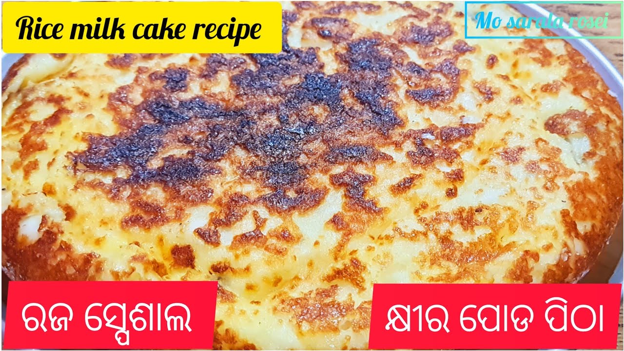 Raja special khira poda pitha ରଜ ପର୍ବ ସ୍ପେଶାଲ କ୍ଷୀର ପୋଡ ପିଠା Rice