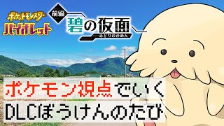 【ポケモンSV DLC前編碧の仮面】ポケモン視点で冒険にでよう！【Vtuber #ぽた犬】