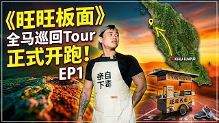 《旺旺板面》全马巡回Tour 正式开跑🙌🏻 EP1