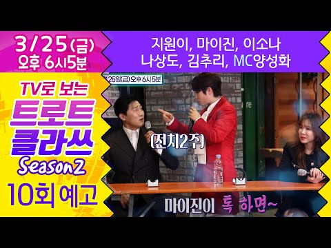 트로트클라쓰 10회 [예고] 80년대 유행가 클라쓰! 지원이/마이진/이소나/나상도/김추리/MC양성화 3/25(금) 오후6시~ 최초공개! TROTCLASS