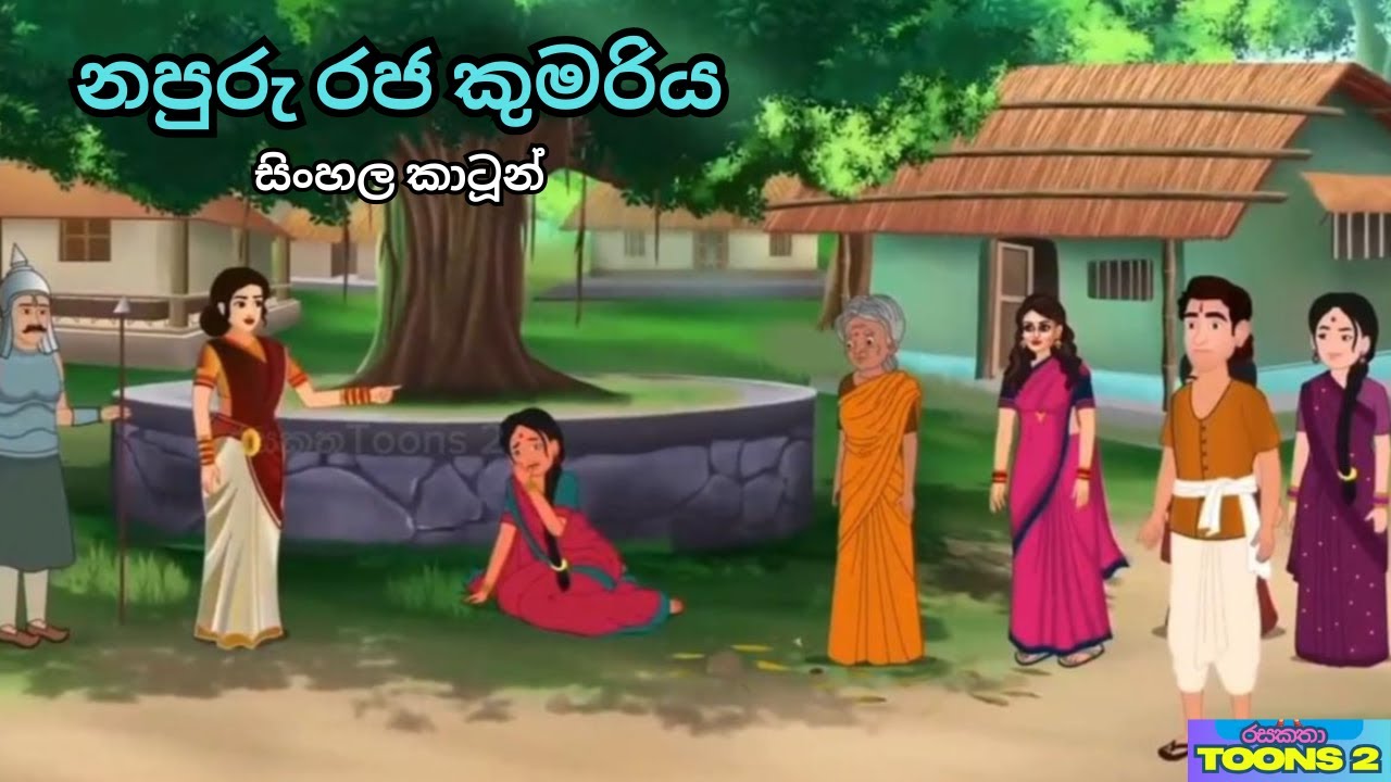 අසරණ ගම් වැසියන්ව මරා දාමා තරුණ බව ලබාගත් රාජ කුමරිය | Sinhala Cartoon | රසකතා Toons 2