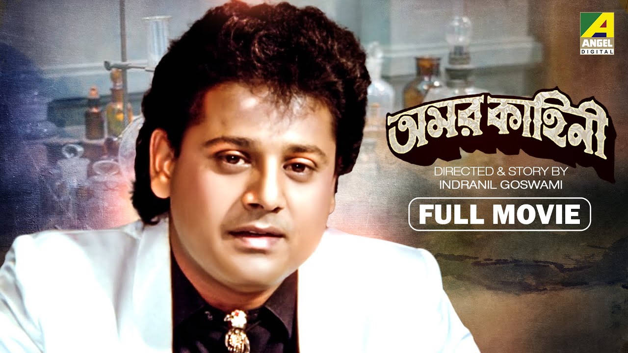 Amarkahini   Bengali Full Movie  Tapas Paul  Ritu Das  Sumitra Mukherjee