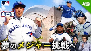 【ブルージェイズ】山口俊、夢のメジャー挑戦へ