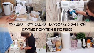 🧹 ЛУЧШАЯ МОТИВАЦИЯ НА УБОРКУ В ВАННОЙ 🧽 | FIX PRICE 🎁 | КАК ОТМЫТЬ ИЗВЕСТКОВЫЙ НАЛЁТ 🗻 | О2clean