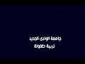 اغنية تخرج دفعة تربية طفولة بالوادي الجديد 2019 ستوديو 3