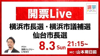 【本日21:15～開票LIVE】横浜市長選挙・仙台市長選挙・横浜市議補選など！選挙のプロが徹底解説 【宮原ジェフリーいちろう】