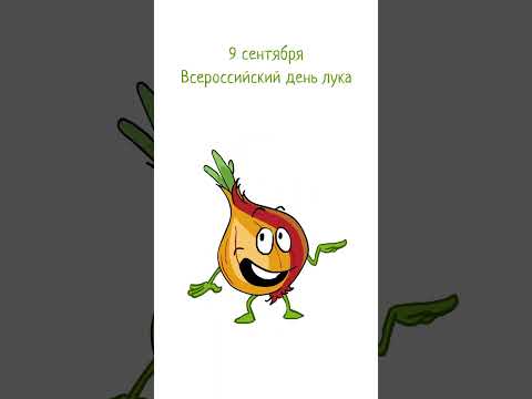 9 сентября Всероссийский день лука. - Мультфильмы для любого праздника. ToonFilm.ru