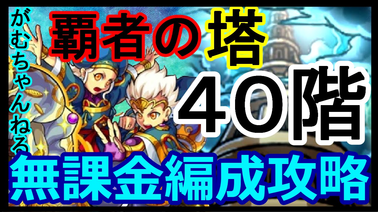 モンスト 覇者の塔40階 電撃で超簡単 無課金編成攻略 解説 がむちゃんねる Youtube