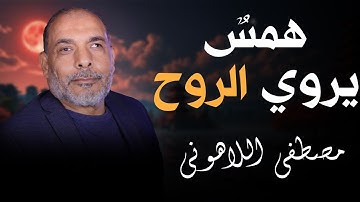يا لجمال وروعه الترتيل 💥الشيخ مصطفى اللاهونى سورة ال عمران كامله
