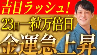 1月23日一粒万倍日は123の数字が並び物事が良い方向に進む日！〇〇をして金運爆上昇！