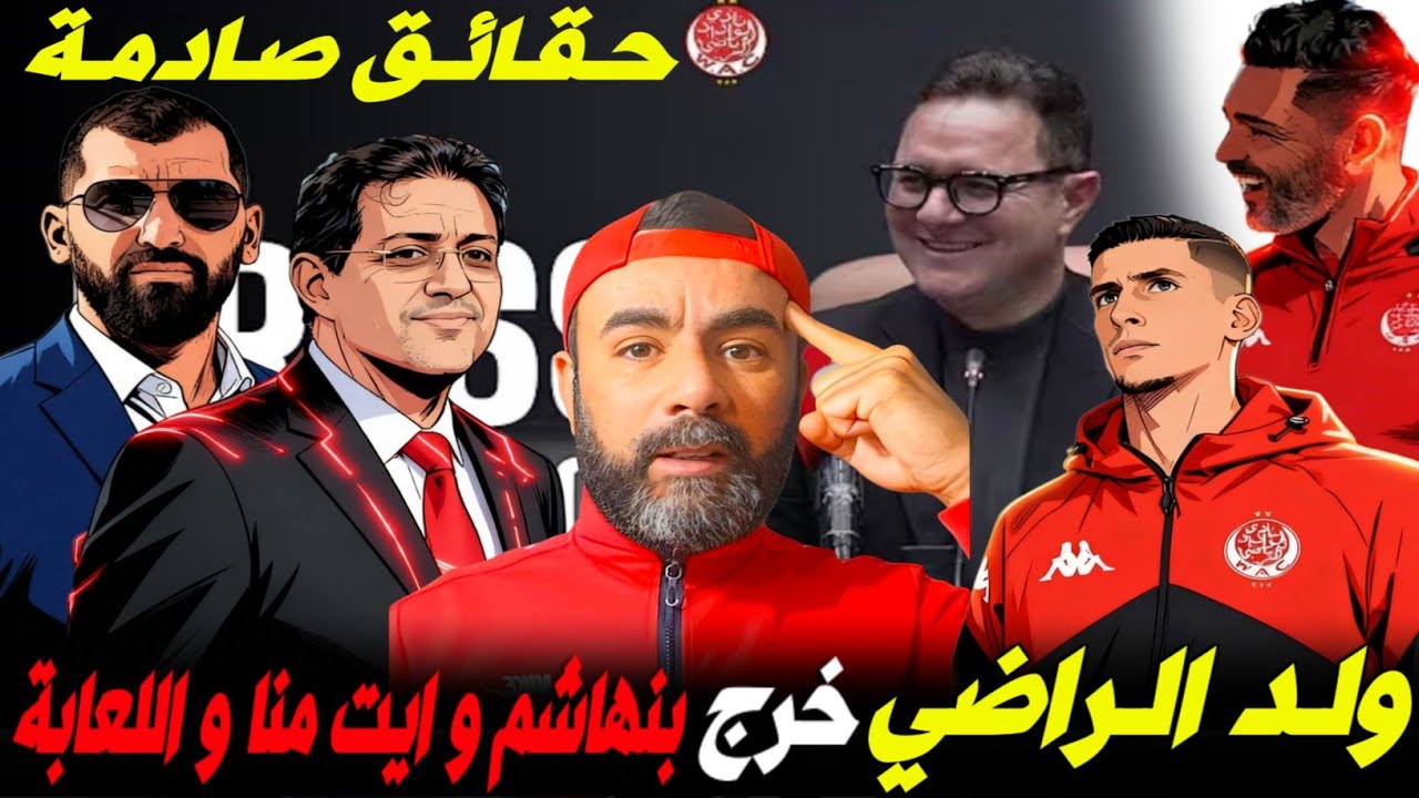 الوداد الآن🔴⚪ولد الراضي شعل على أيت منا و اللعابة | بنهاشم عطينا التيساع انت و صحابك الوداد كبر منك.