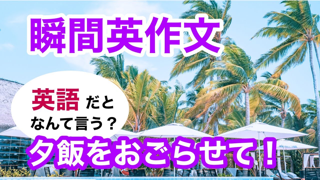 瞬間英作文429　英会話「埋め合わせに夕飯をおごらせて！」英語リスニング聞き流し