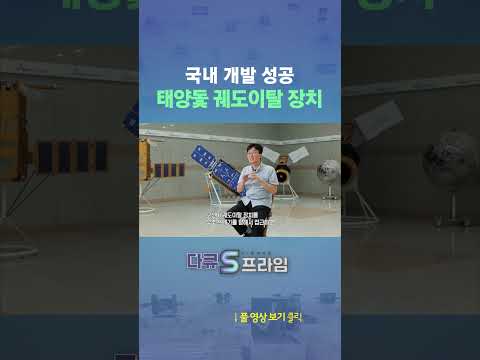<strong>국내</strong> 개발 성공 태양돛 궤도이탈 장치 #shorts