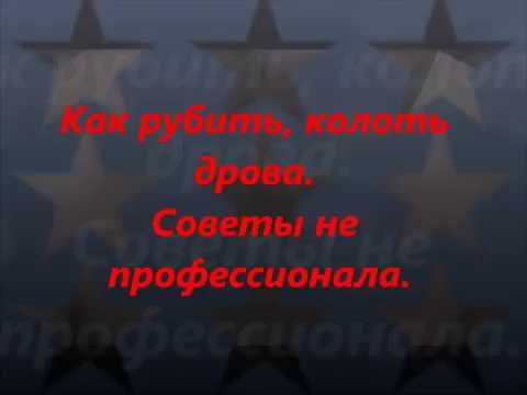 Как рубить, колоть
