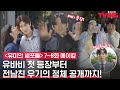 [ENG SUB] [유미의 세포들] 진영 배우 첫 등장부터, 동기 케미 뿜뿜 전남친 이상이 특출 현장까지! | 7-8화 비하인드 메이킹