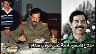 ماذا فعل صدام حسين مع الشاعرة الفلسطينية التي أهدته مفتاح بيتها!!!