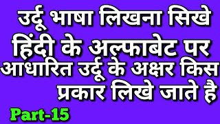 उर्दू लिखना ||पढ़ना सिखे||आसान हिंदी विधि||उर्दू के अक्षर हिंदी में आधारित किस प्रकार लिखा जाता है||