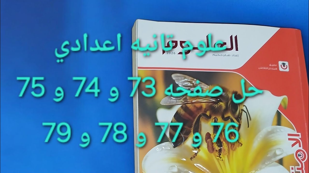 حل صفحه 73 و 74 و 75 و 76 و 77 و 78 و 79 علوم ثانيه اعدادي