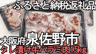 【ふるさと納税】タレ漬け牛ハラミ肉1.5kg【大阪府泉佐野市】