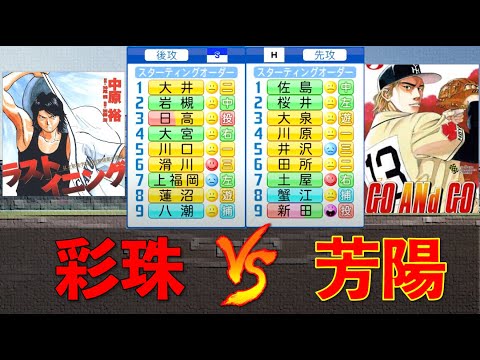 青春高校3年c組とakb48が野球交流試合を行いました パワプロ Youtube