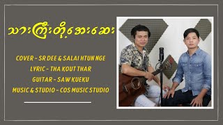 #TGDAYESAY-Thar Gyi Doh Aye Say-သားကြီးတို့အေးဆေး Cover -SR DeeShin Salai Htun Nge