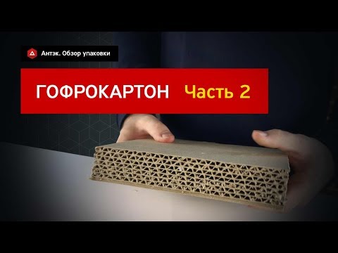 Гофрокартон. Часть 2. Подробный обзор