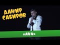 Данир Сабиров «Ана» | 5 CЕЗОН